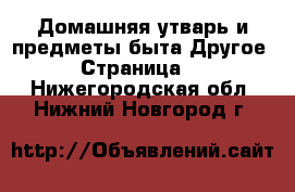 Домашняя утварь и предметы быта Другое - Страница 2 . Нижегородская обл.,Нижний Новгород г.